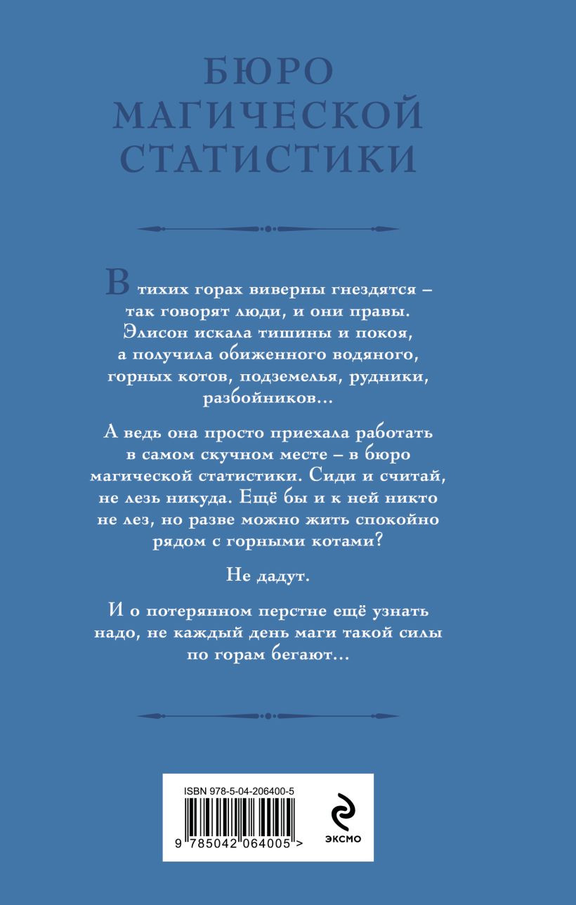 Художественная книга Эксмо Бюро магической статистики. Рудник (Гончарова Г. 9785042064005) — фото 2