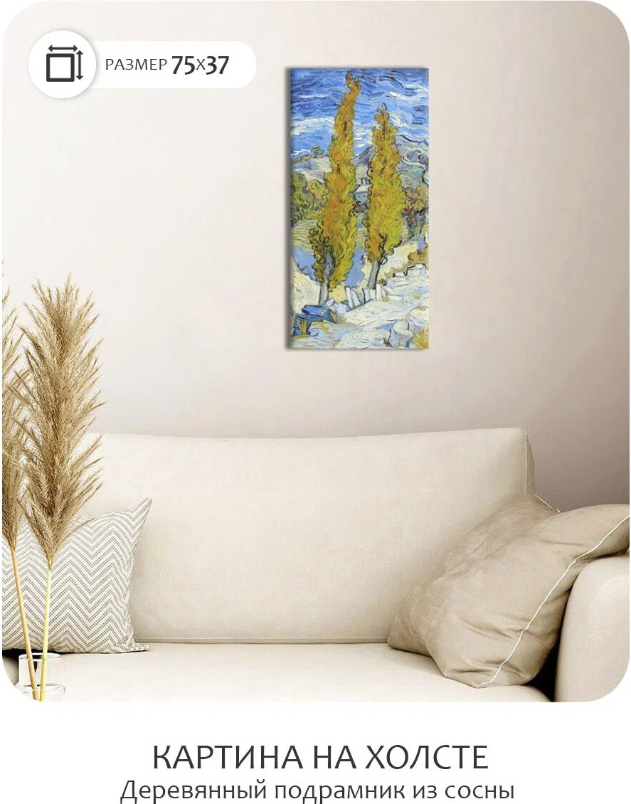 Картина Citydecor Тополя в Сен-Реми. Винсент ван Гог / 9.66 (37x75) — фото 2
