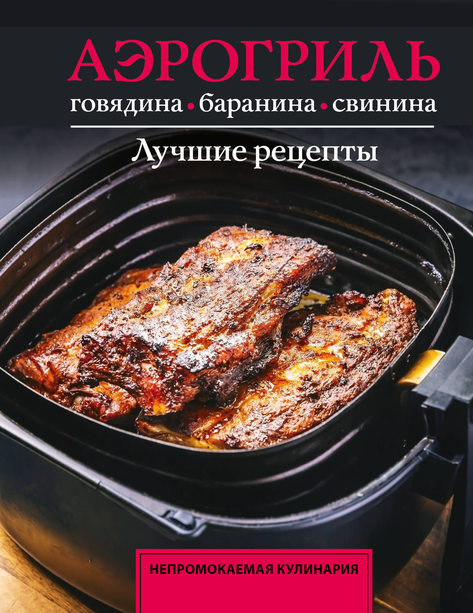 Нехудожественная книга АСТ Аэрогриль. Говядина, баранина и свинина (Бедретдинов Т. 9785171778255)