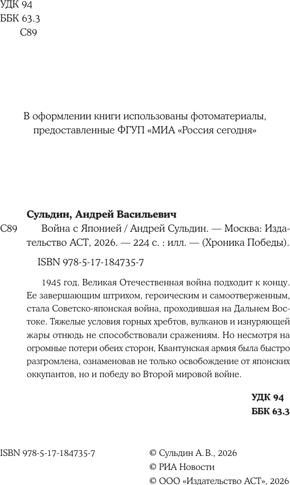 Нехудожественная книга АСТ Война с Японией (Сульдин А. 9785171847357) — фото 5