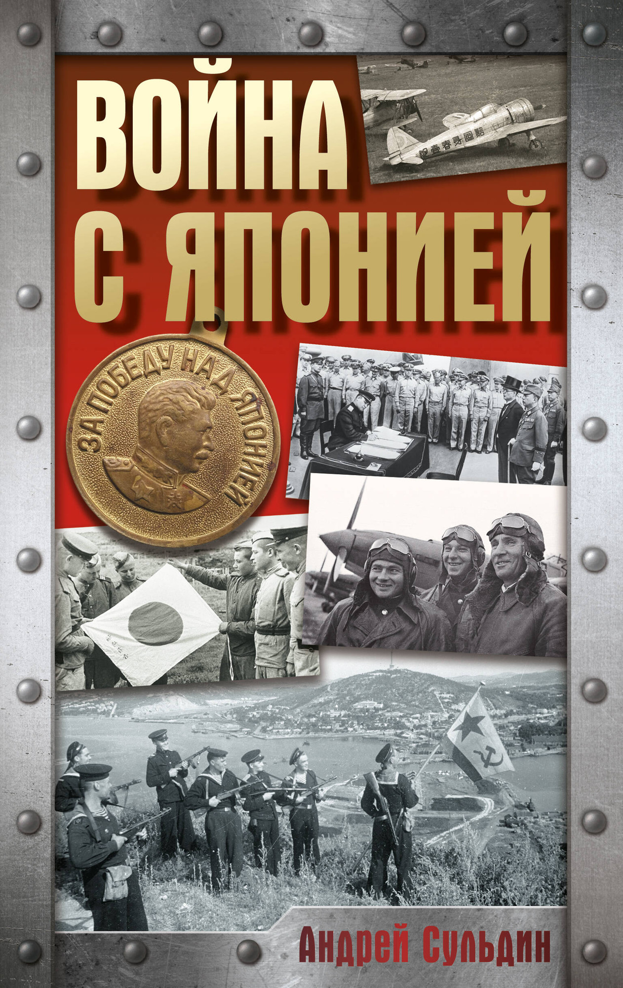 Нехудожественная книга АСТ Война с Японией (Сульдин А. 9785171847357)