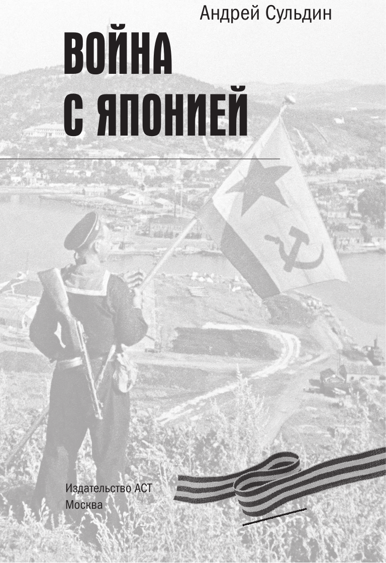 Нехудожественная книга АСТ Война с Японией (Сульдин А. 9785171847357) — фото 4