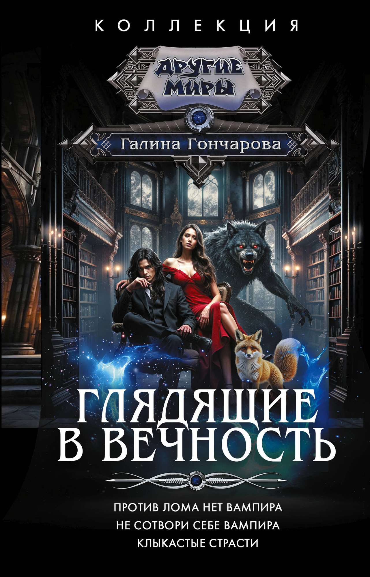 Художественная книга АСТ Глядящие в вечность (Гончарова Г. 9785171635749)