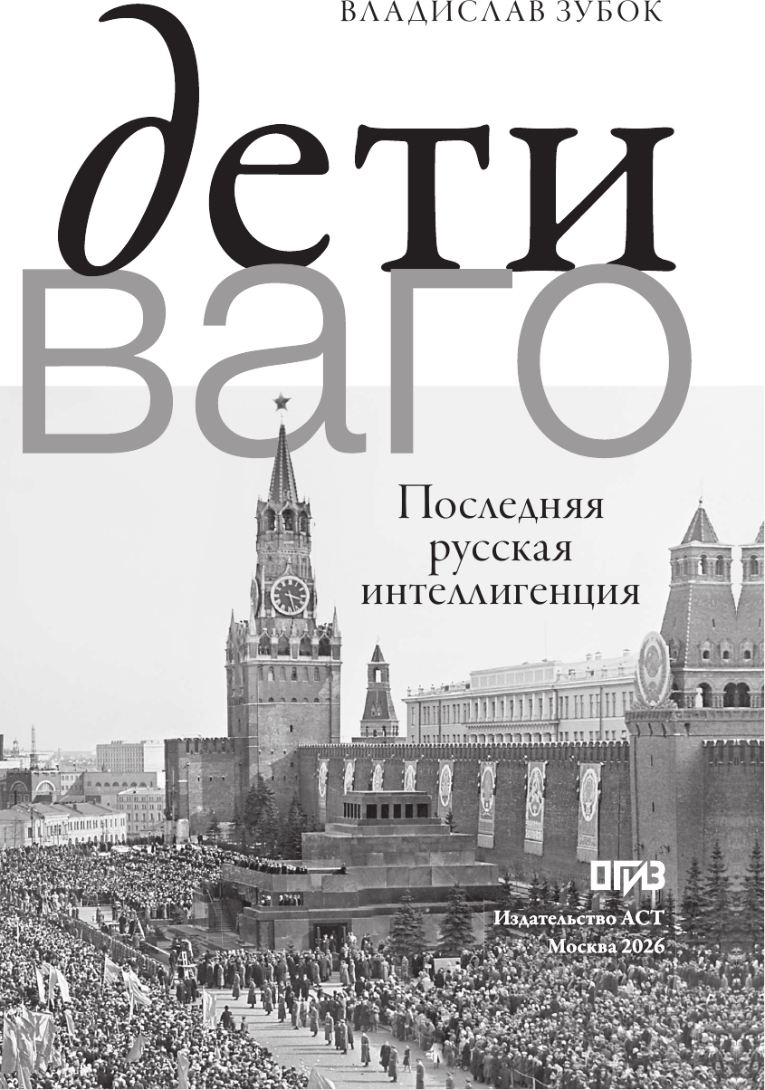 Нехудожественная книга АСТ Дети Живаго. Последняя русская интеллигенция (Зубок В. 9785171699499) — фото 2