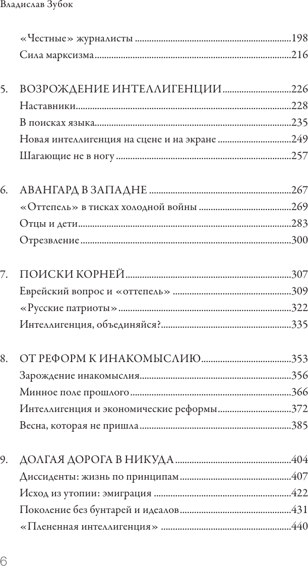 Нехудожественная книга АСТ Дети Живаго. Последняя русская интеллигенция (Зубок В. 9785171699499) — фото 5