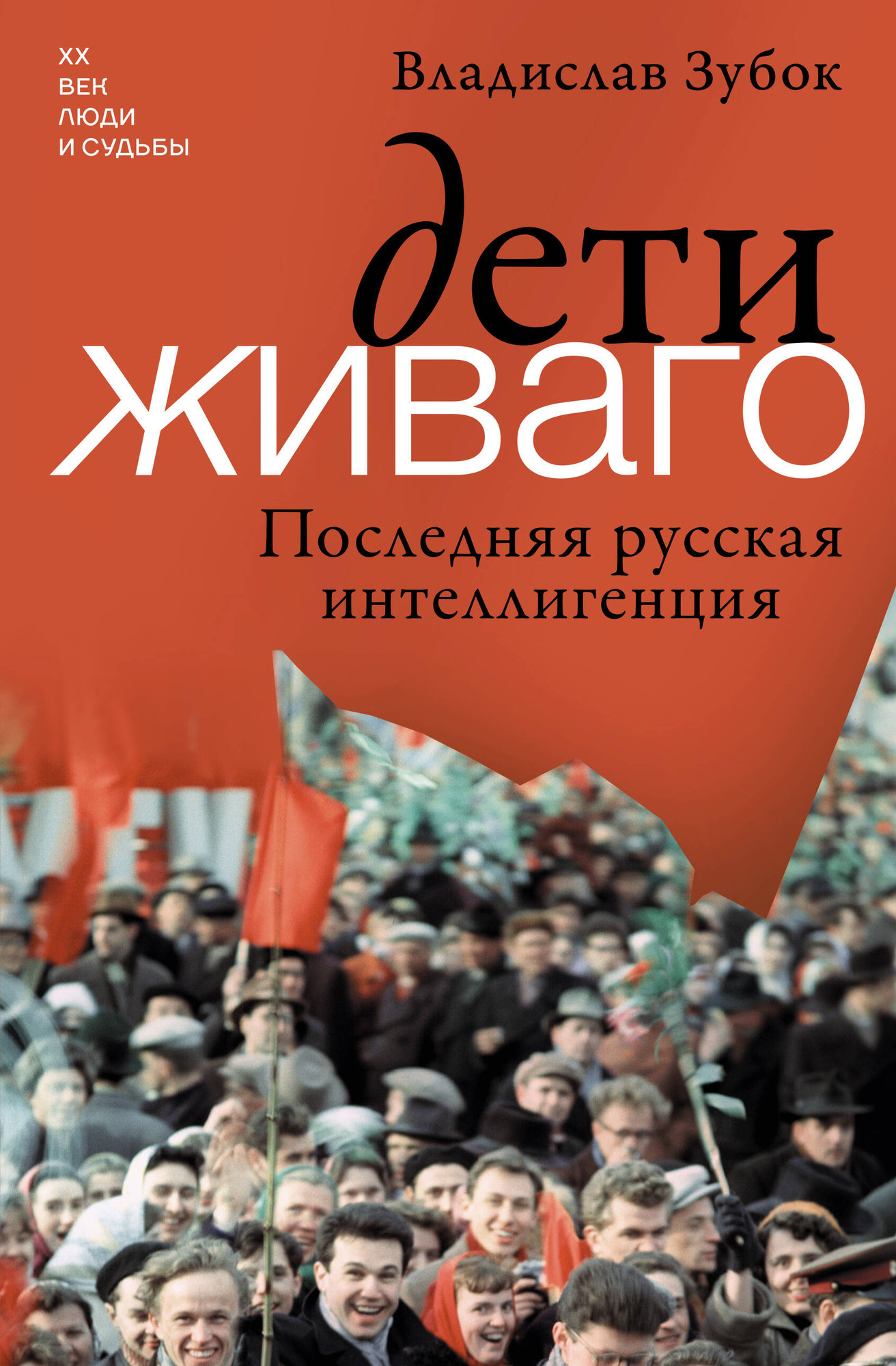 Нехудожественная книга АСТ Дети Живаго. Последняя русская интеллигенция (Зубок В. 9785171699499)
