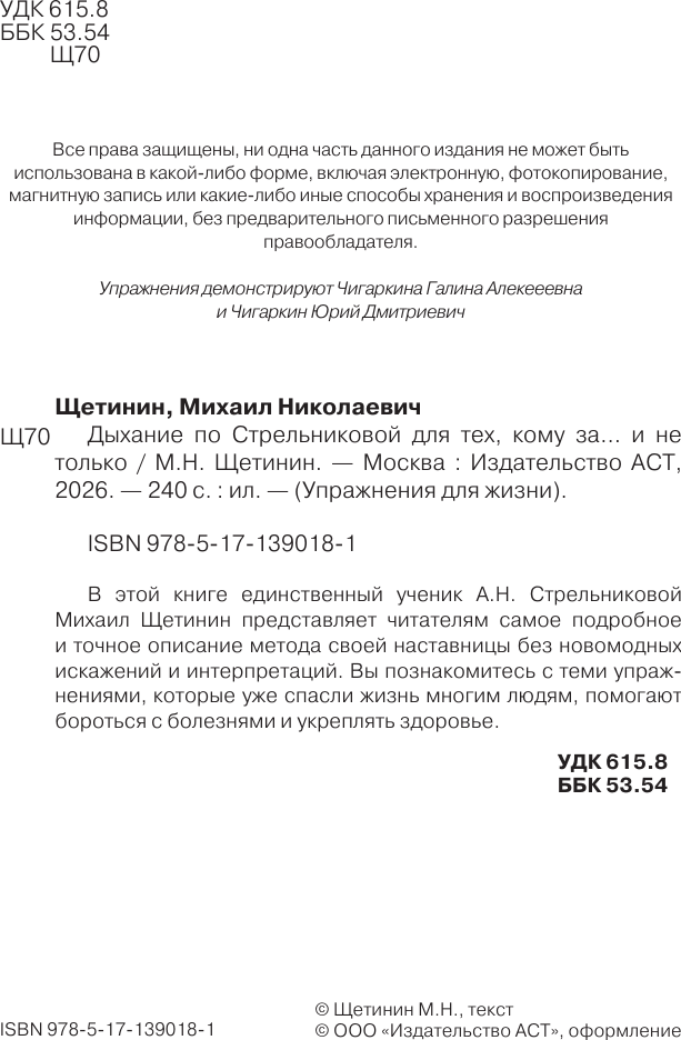 Нехудожественная книга АСТ Дыхание по Стрельниковой для тех, кому за... и не только (Щетинин М. 9785171390181) — фото 3