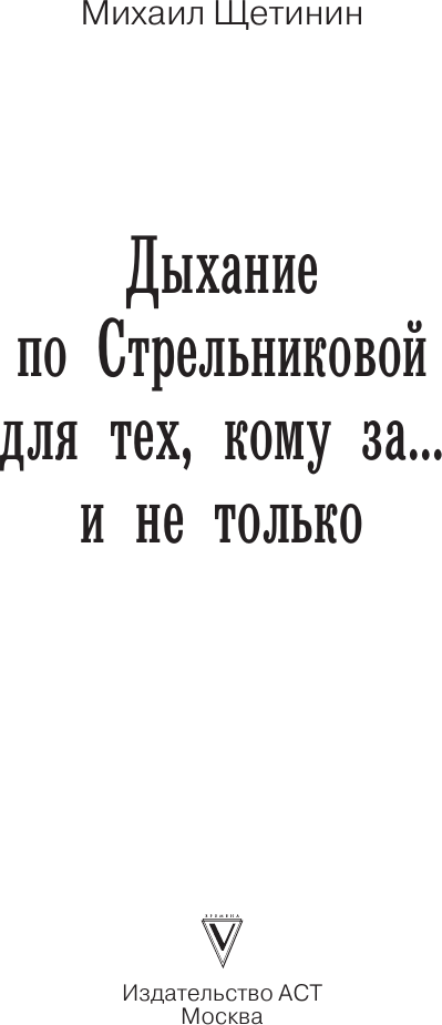 Нехудожественная книга АСТ Дыхание по Стрельниковой для тех, кому за... и не только (Щетинин М. 9785171390181) — фото 2