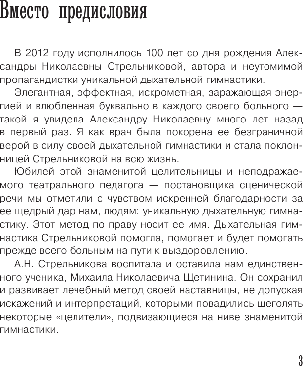 Нехудожественная книга АСТ Дыхание по Стрельниковой для тех, кому за... и не только (Щетинин М. 9785171390181) — фото 4