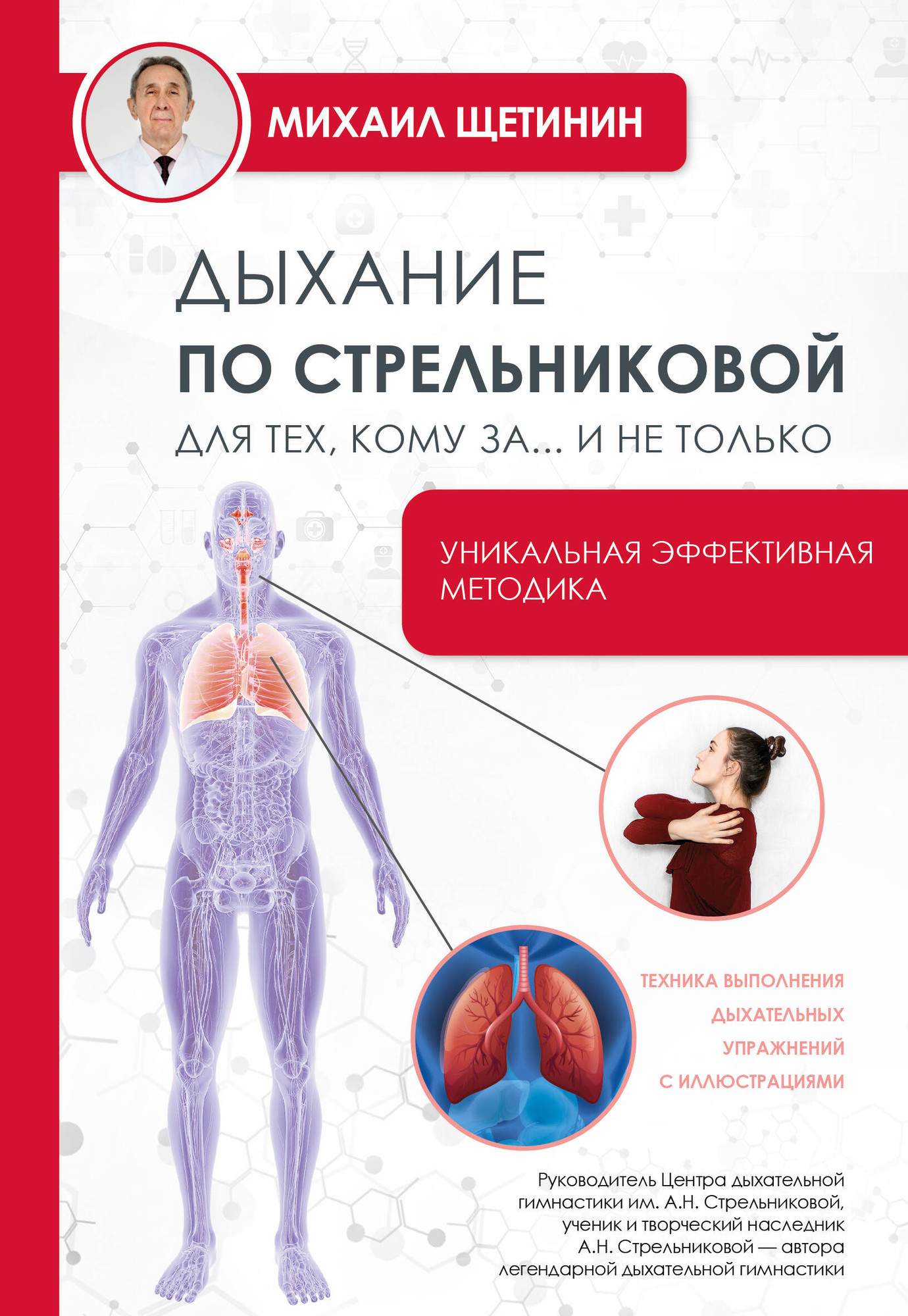 Нехудожественная книга АСТ Дыхание по Стрельниковой для тех, кому за... и не только (Щетинин М. 9785171390181)