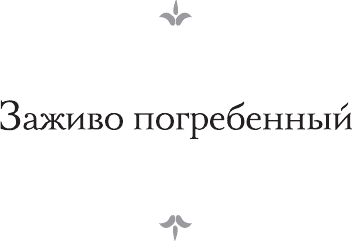 Художественная книга АСТ Заживо погребенный. Отель Гранд Вавилон (Беннетт А. 9785171751463) — фото 3