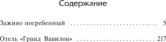 Художественная книга АСТ Заживо погребенный. Отель Гранд Вавилон (Беннетт А. 9785171751463) — фото 2