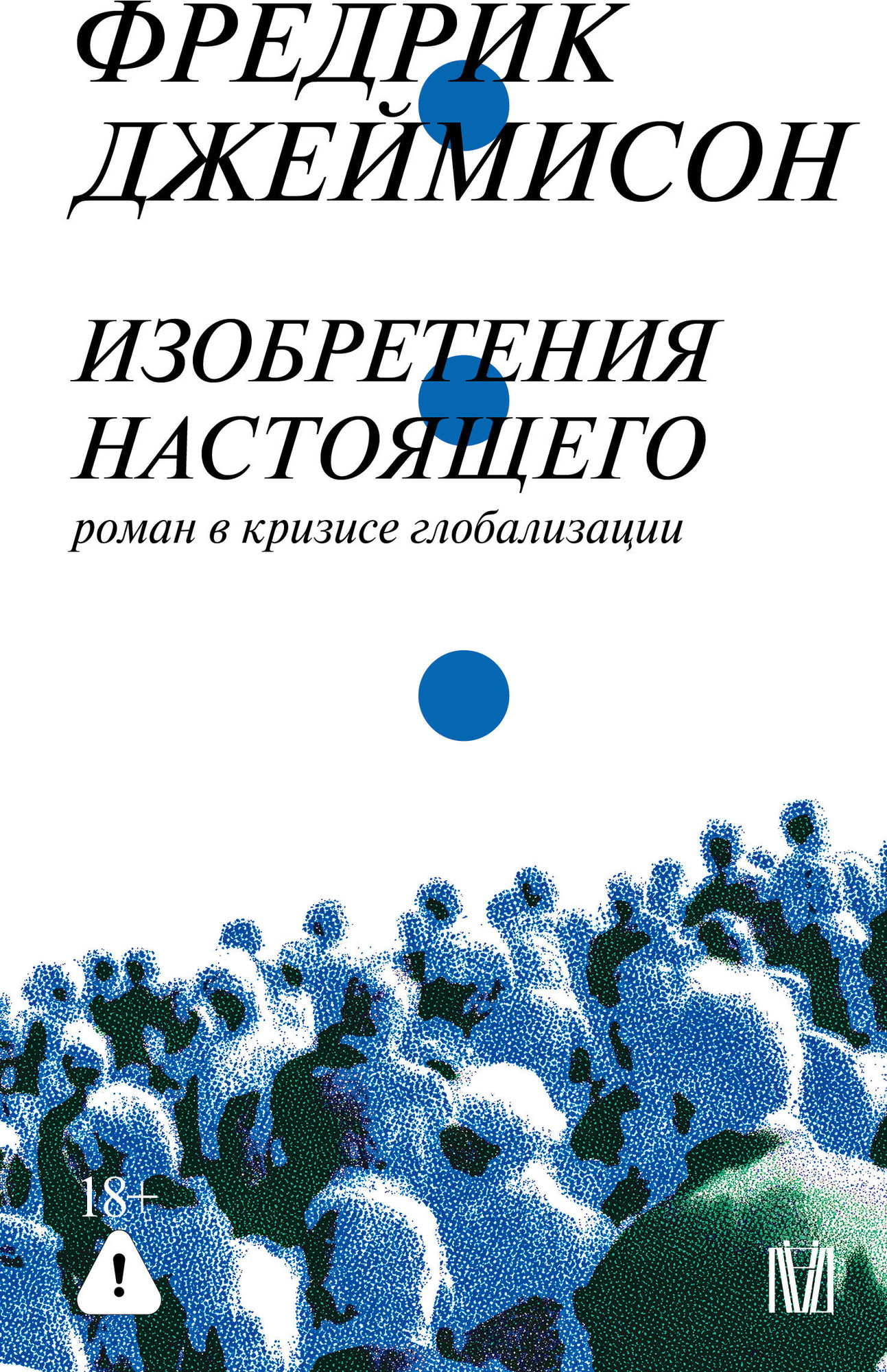 Нехудожественная книга АСТ Изобретения настоящего (Джеймисон Ф. 9785171687694)