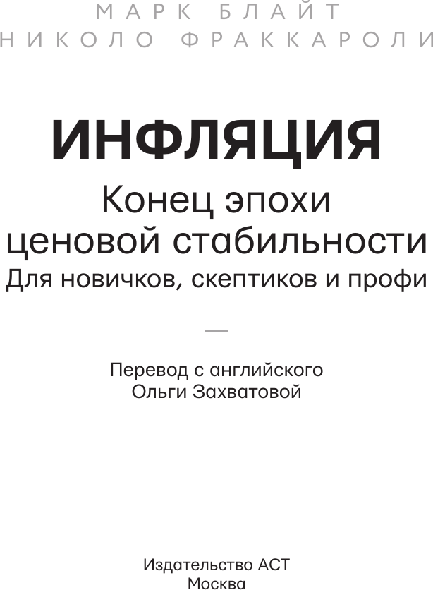 Нехудожественная книга АСТ Инфляция: конец эпохи ценовой стабильности (Блайт М., Фраккароли Н. 9785171801182) — фото 3
