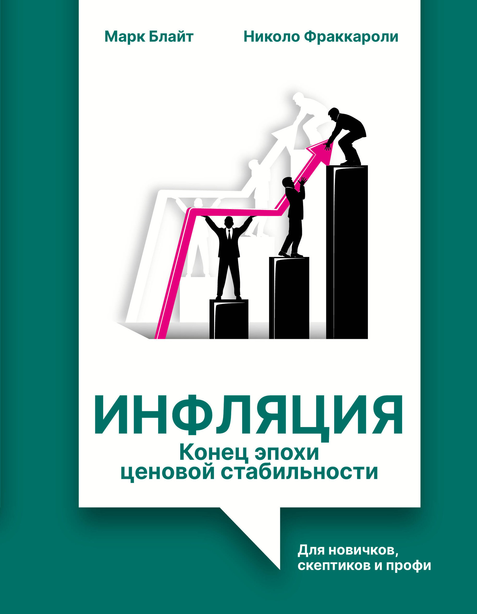 Нехудожественная книга АСТ Инфляция: конец эпохи ценовой стабильности (Блайт М., Фраккароли Н. 9785171801182)