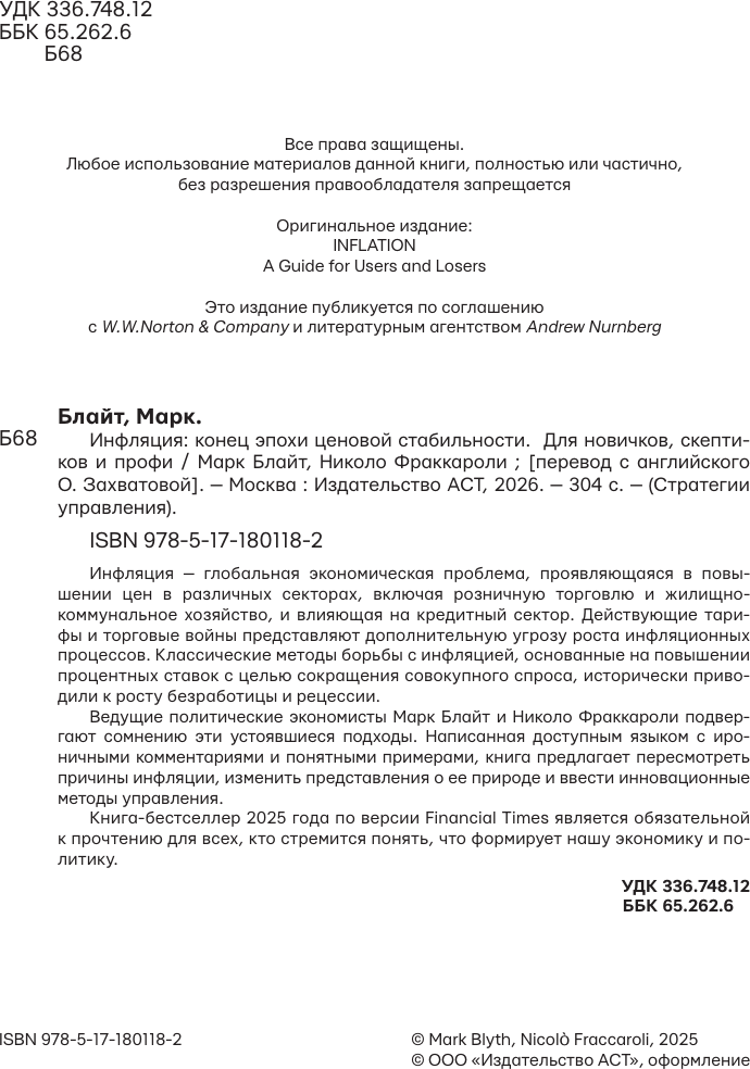 Нехудожественная книга АСТ Инфляция: конец эпохи ценовой стабильности (Блайт М., Фраккароли Н. 9785171801182) — фото 4