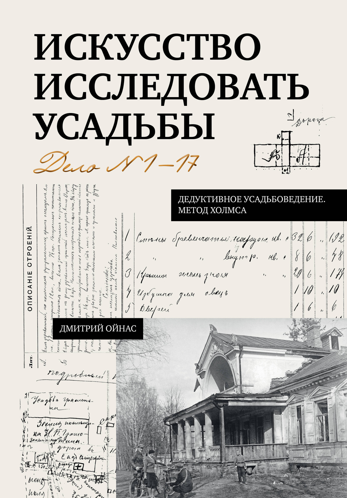 Нехудожественная книга АСТ Искусство исследовать усадьбы. Дело №1-17 (Ойнас Д. 9785171810528)