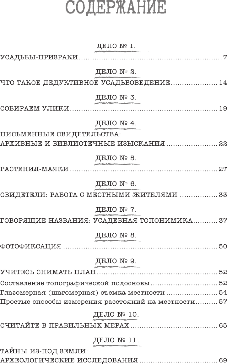 Нехудожественная книга АСТ Искусство исследовать усадьбы. Дело №1-17 (Ойнас Д. 9785171810528) — фото 2
