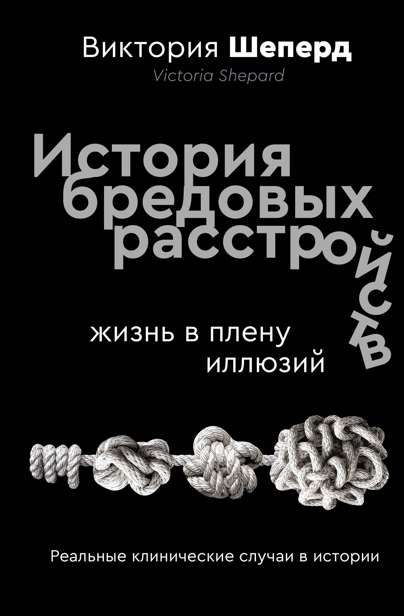 Нехудожественная книга АСТ История бредовых расстройств. Жизнь в плену иллюзий (Шеперд В. 9785171545901)