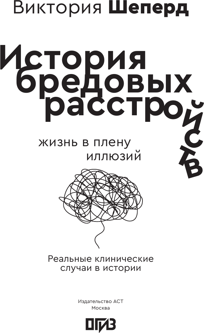 Нехудожественная книга АСТ История бредовых расстройств. Жизнь в плену иллюзий (Шеперд В. 9785171545901) — фото 4