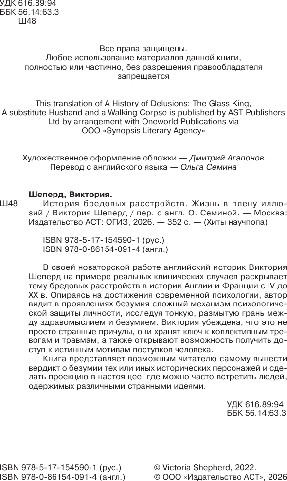 Нехудожественная книга АСТ История бредовых расстройств. Жизнь в плену иллюзий (Шеперд В. 9785171545901) — фото 5