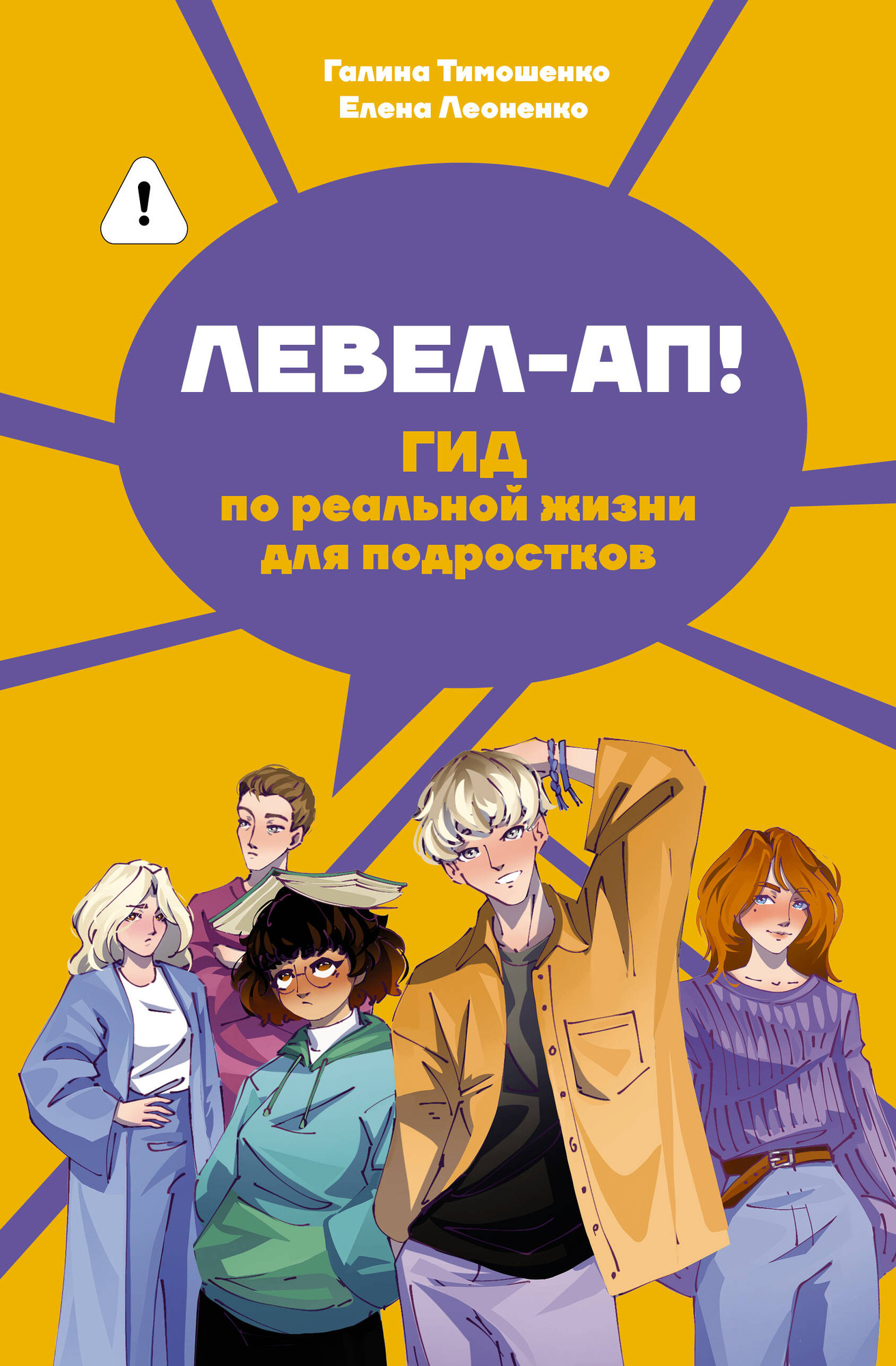Нехудожественная книга АСТ Левел-ап! Гид по реальной жизни для подростков (Тимошенко Г., Леоненко Е. 9785171626976)