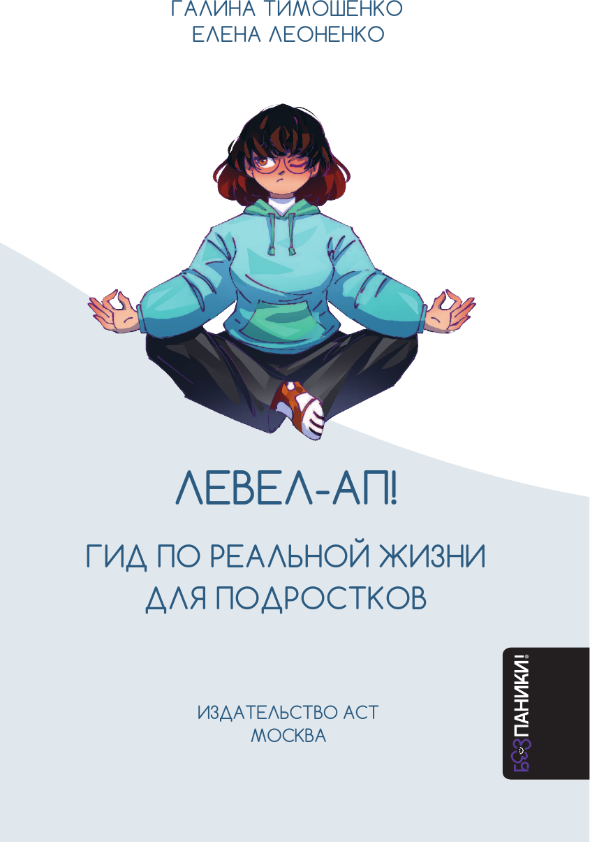 Нехудожественная книга АСТ Левел-ап! Гид по реальной жизни для подростков (Тимошенко Г., Леоненко Е. 9785171626976) — фото 2