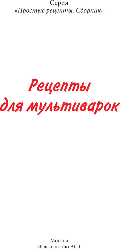 Нехудожественная книга АСТ Рецепты для мультиварки (Предеина Д. 9785171776152) — фото 2