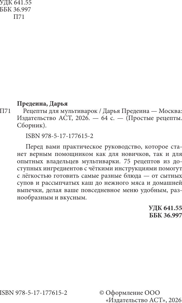 Нехудожественная книга АСТ Рецепты для мультиварки (Предеина Д. 9785171776152) — фото 3