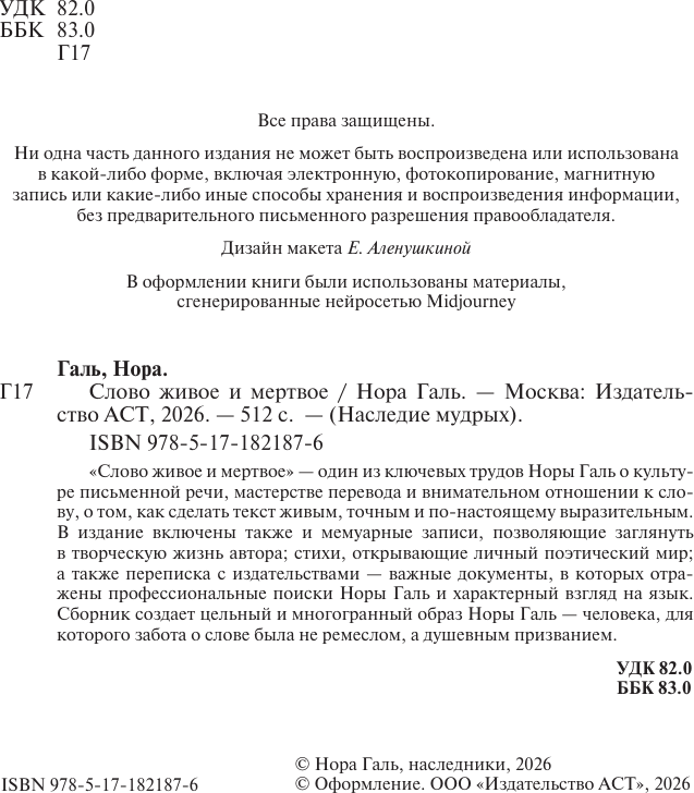 Нехудожественная книга АСТ Слово живое и мертвое (Галь Н. 9785171821876) — фото 5