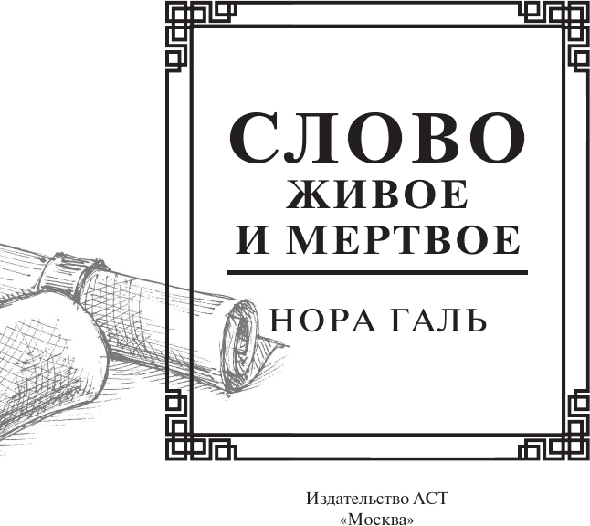 Нехудожественная книга АСТ Слово живое и мертвое (Галь Н. 9785171821876) — фото 4