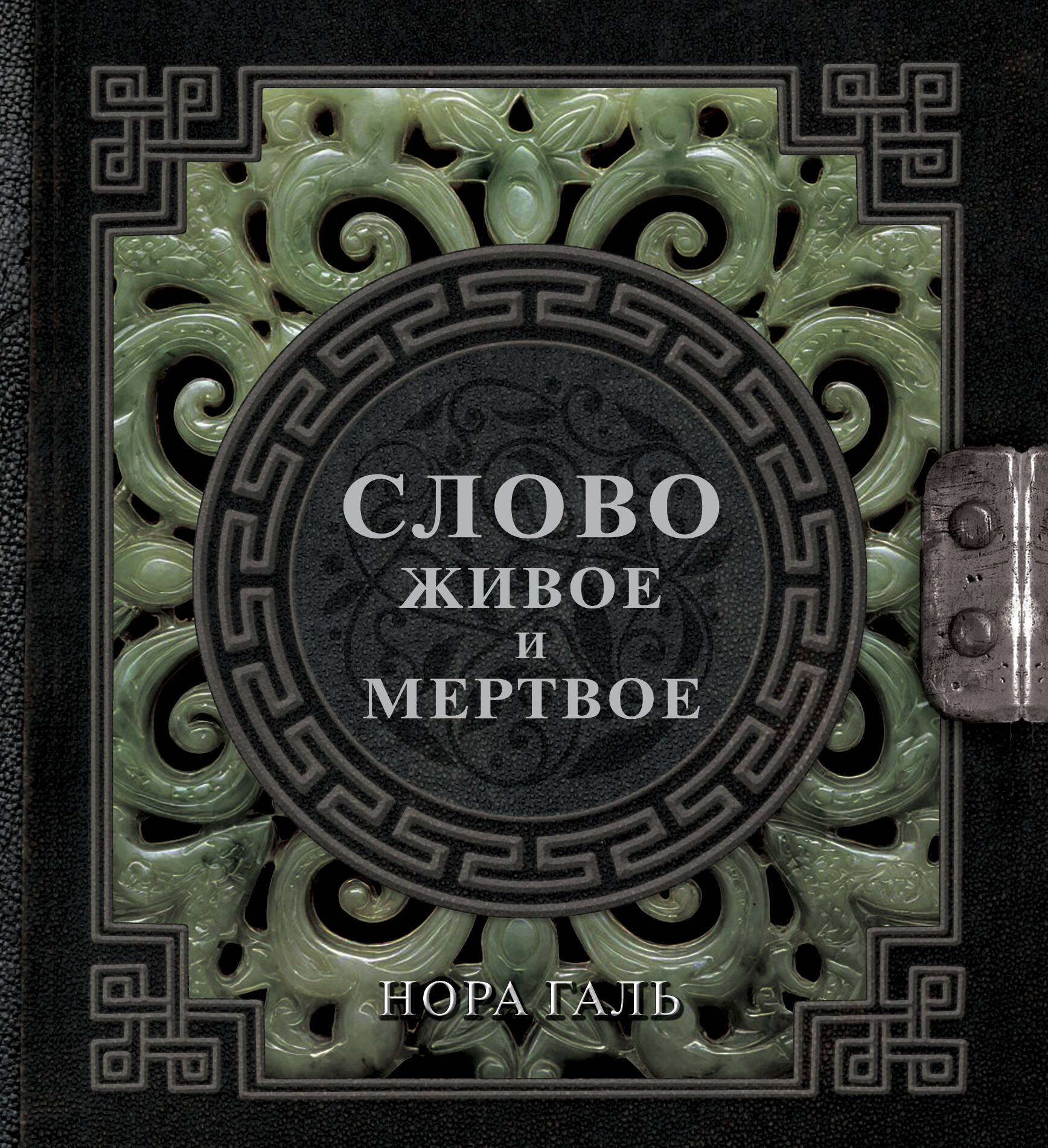 Нехудожественная книга АСТ Слово живое и мертвое (Галь Н. 9785171821876)