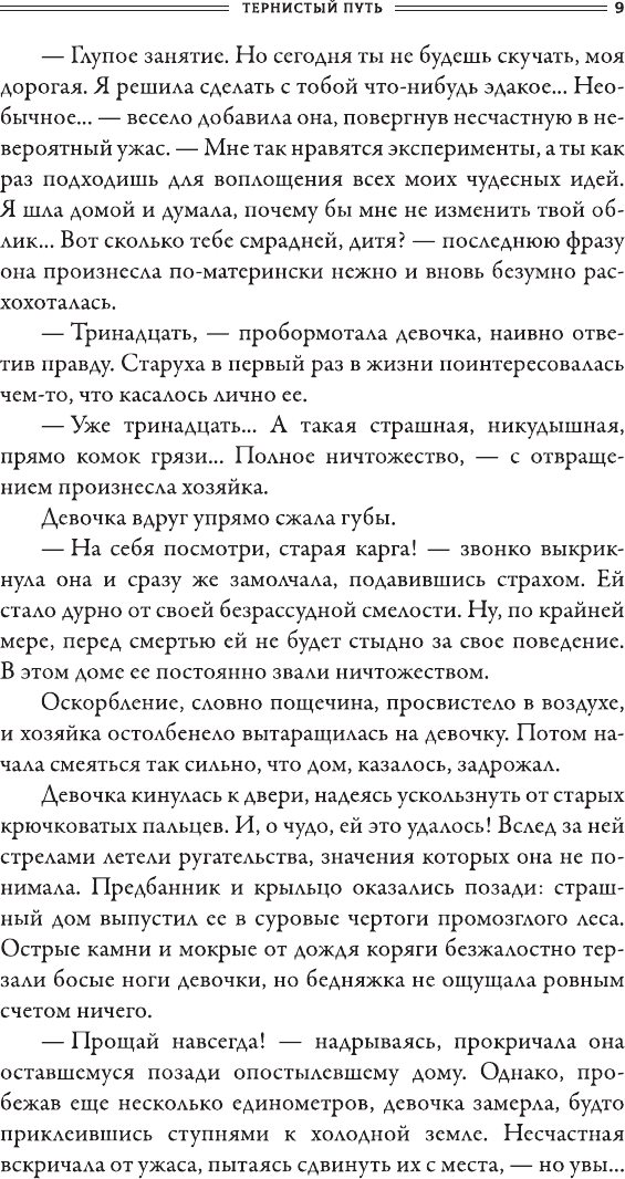 Художественная книга АСТ Тернистый путь (Орлова В. 9785171823597) — фото 6