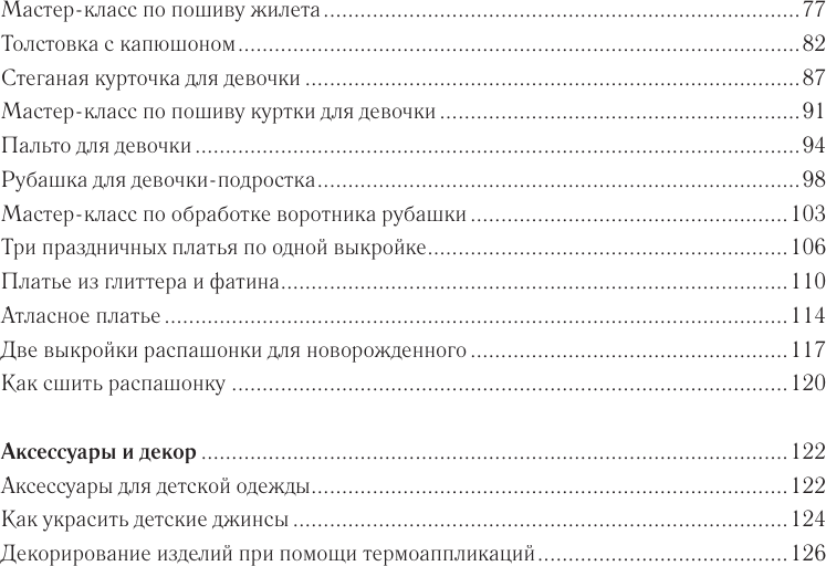 Нехудожественная книга АСТ Шьем детскую одежду. Практическое руководство (Корфиати А. 9785171831707) — фото 5