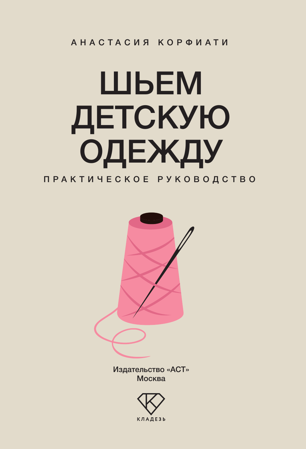 Нехудожественная книга АСТ Шьем детскую одежду. Практическое руководство (Корфиати А. 9785171831707) — фото 2