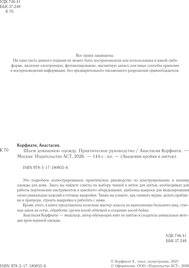 Нехудожественная книга АСТ Шьем домашнюю одежду. Практическое руководство (Корфиати А. 9785171808556) — фото 3