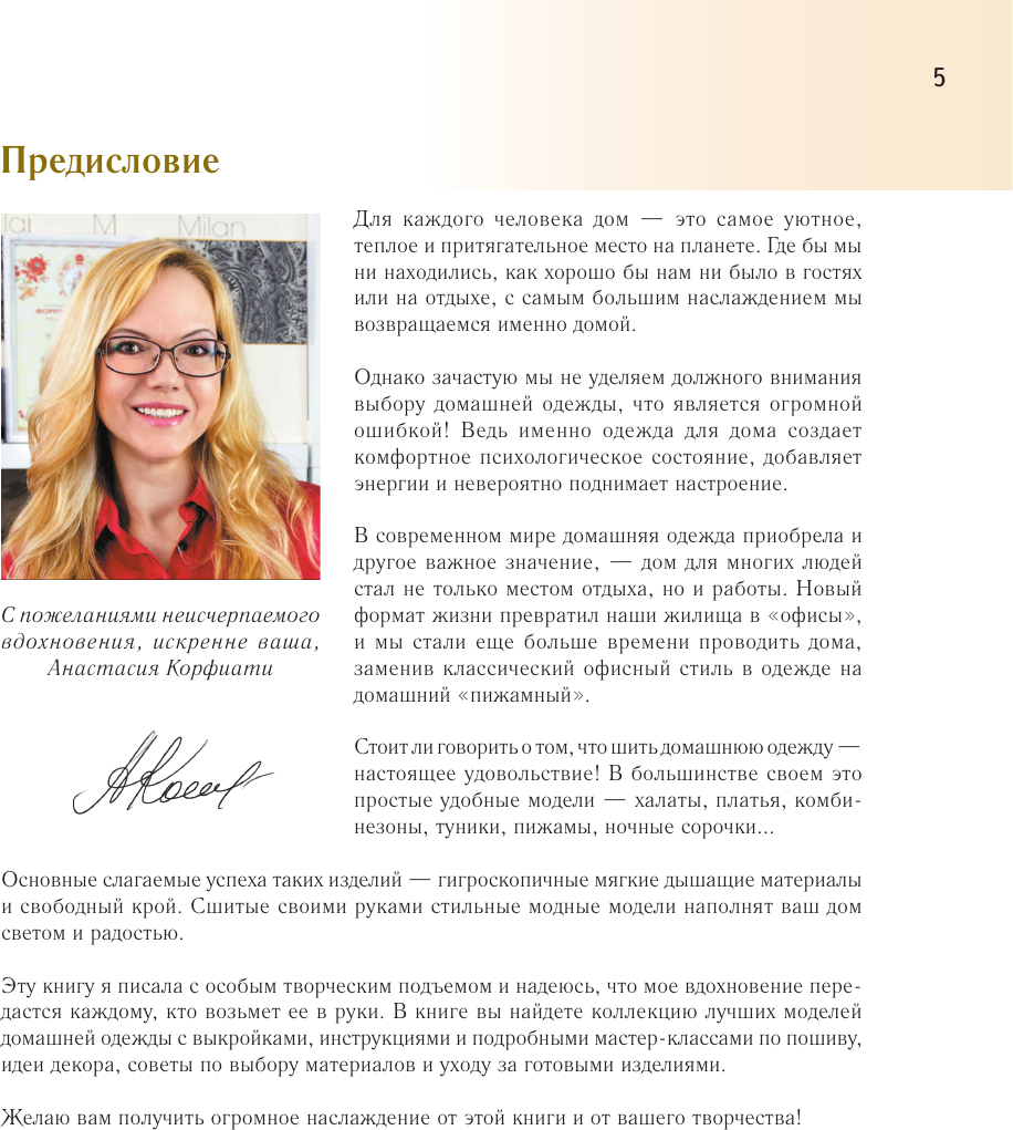 Нехудожественная книга АСТ Шьем домашнюю одежду. Практическое руководство (Корфиати А. 9785171808556) — фото 6