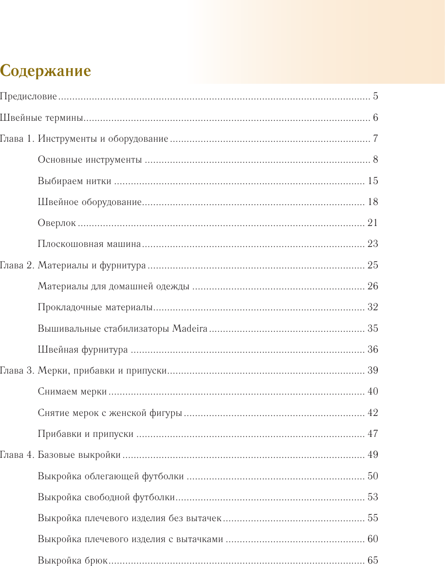 Нехудожественная книга АСТ Шьем домашнюю одежду. Практическое руководство (Корфиати А. 9785171808556) — фото 4