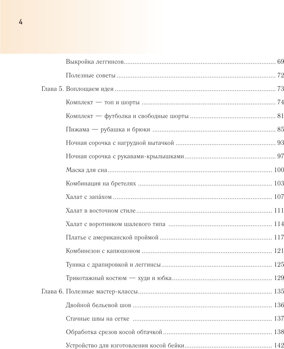 Нехудожественная книга АСТ Шьем домашнюю одежду. Практическое руководство (Корфиати А. 9785171808556) — фото 5