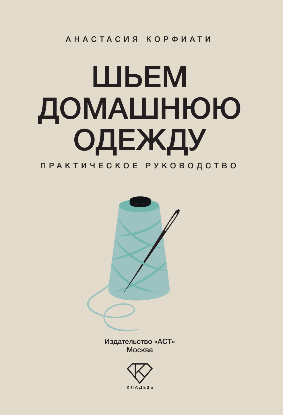 Нехудожественная книга АСТ Шьем домашнюю одежду. Практическое руководство (Корфиати А. 9785171808556) — фото 2