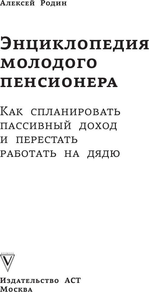 Нехудожественная книга АСТ Энциклопедия молодого пенсионера (Родин А. 9785171798581) — фото 2