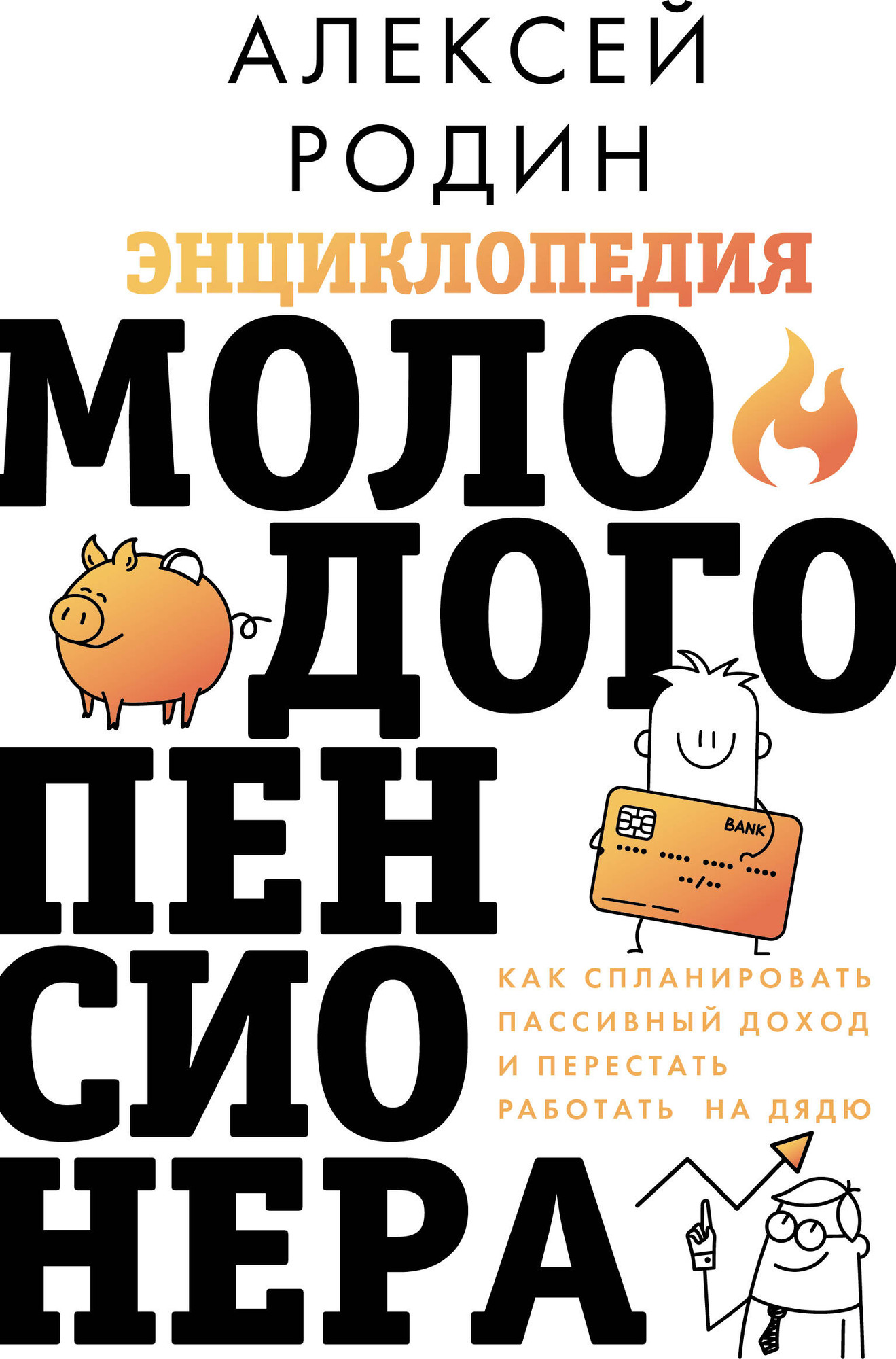 Нехудожественная книга АСТ Энциклопедия молодого пенсионера (Родин А. 9785171798581)