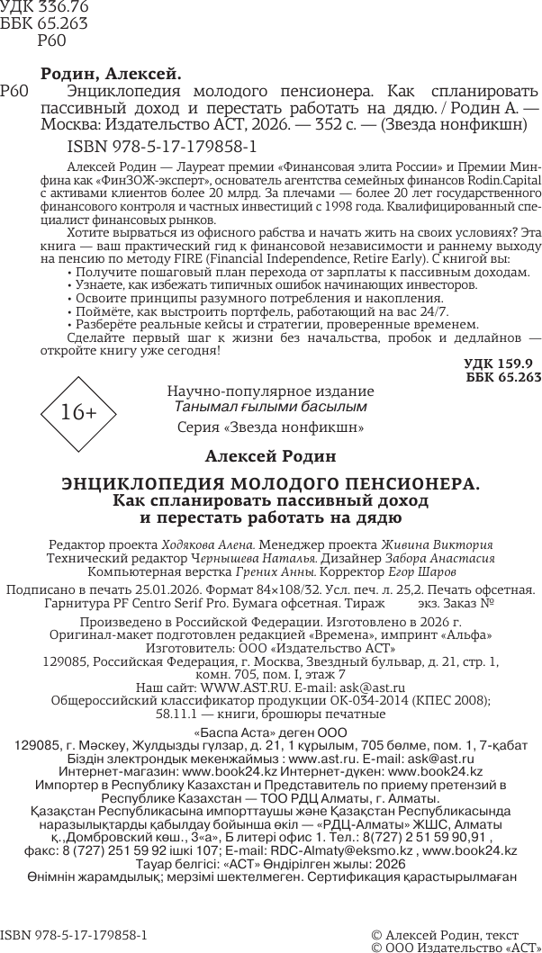 Нехудожественная книга АСТ Энциклопедия молодого пенсионера (Родин А. 9785171798581) — фото 3