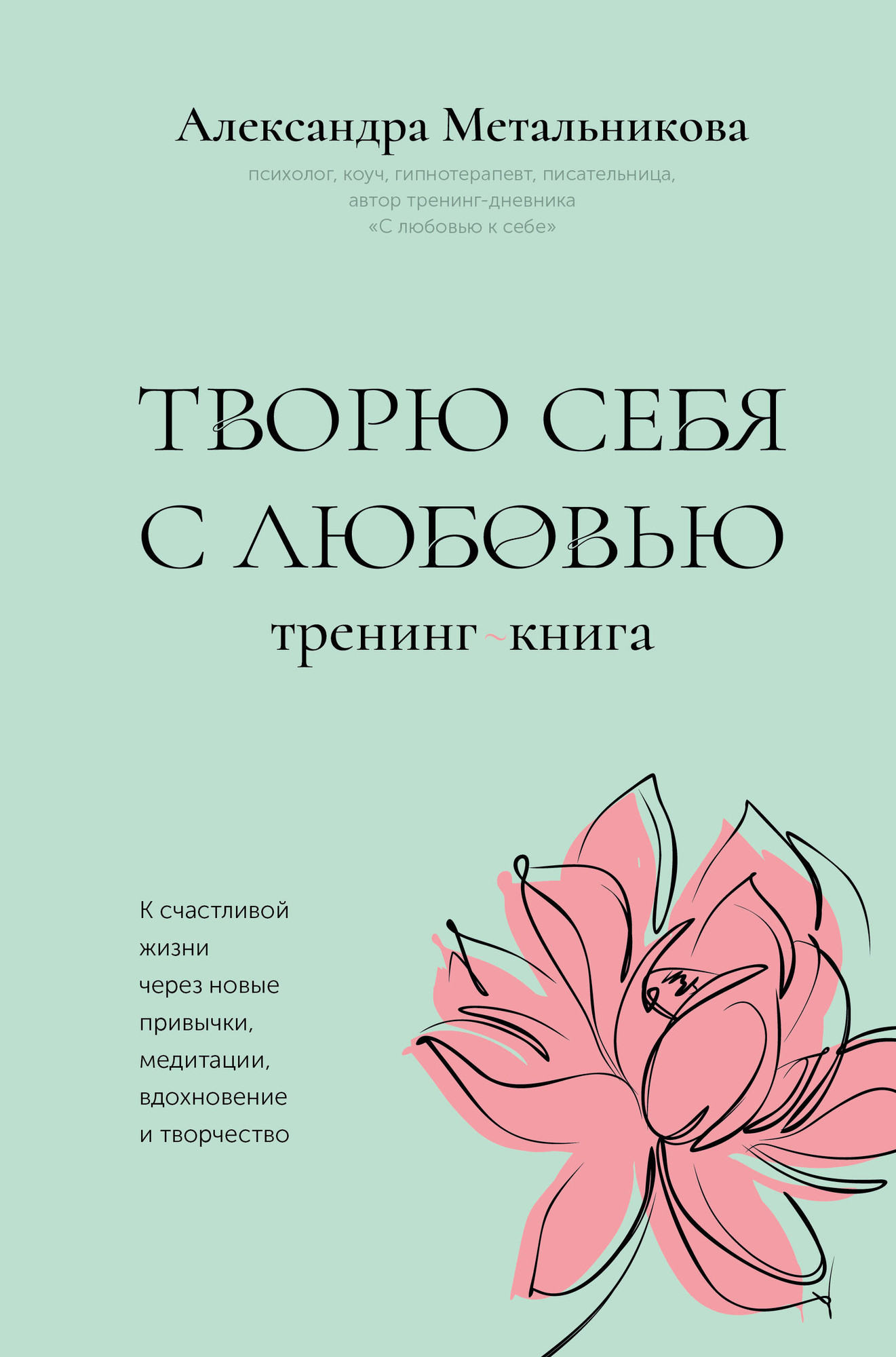 Нехудожественная книга АСТ Творю себя с любовью. Тренинг-книга (Метальникова А. 9785171686932)