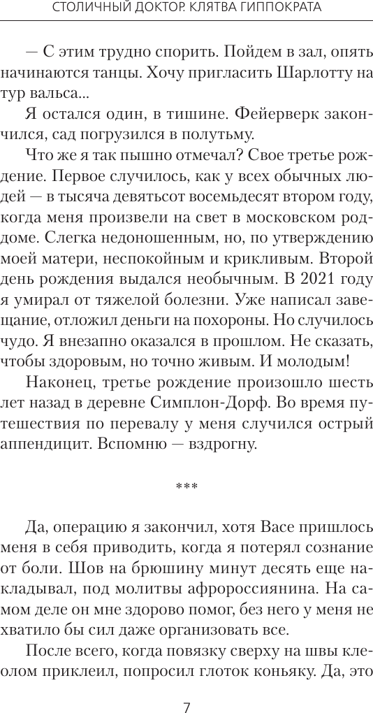 Художественная книга АСТ Столичный доктор. Клятва Гиппократа (Вязовский А., Линник С. 9785171848378) — фото 5
