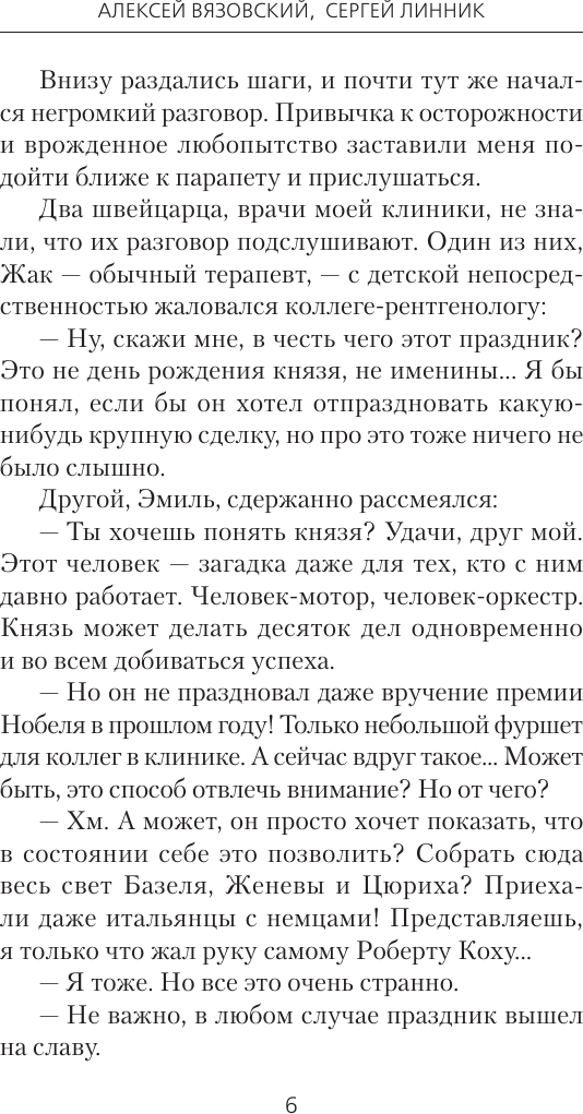 Художественная книга АСТ Столичный доктор. Клятва Гиппократа (Вязовский А., Линник С. 9785171848378) — фото 4
