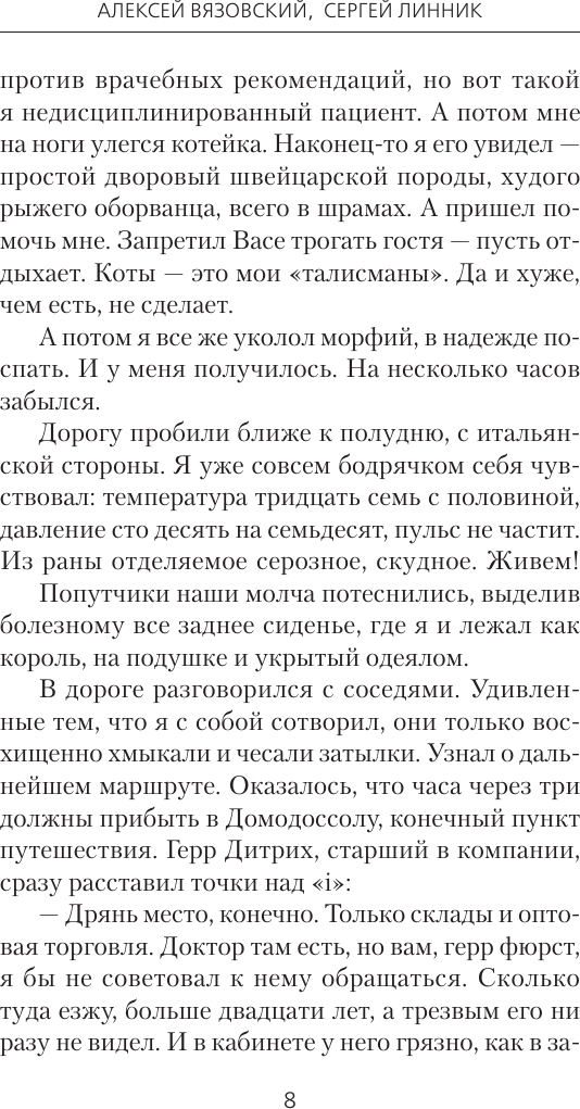 Художественная книга АСТ Столичный доктор. Клятва Гиппократа (Вязовский А., Линник С. 9785171848378) — фото 6