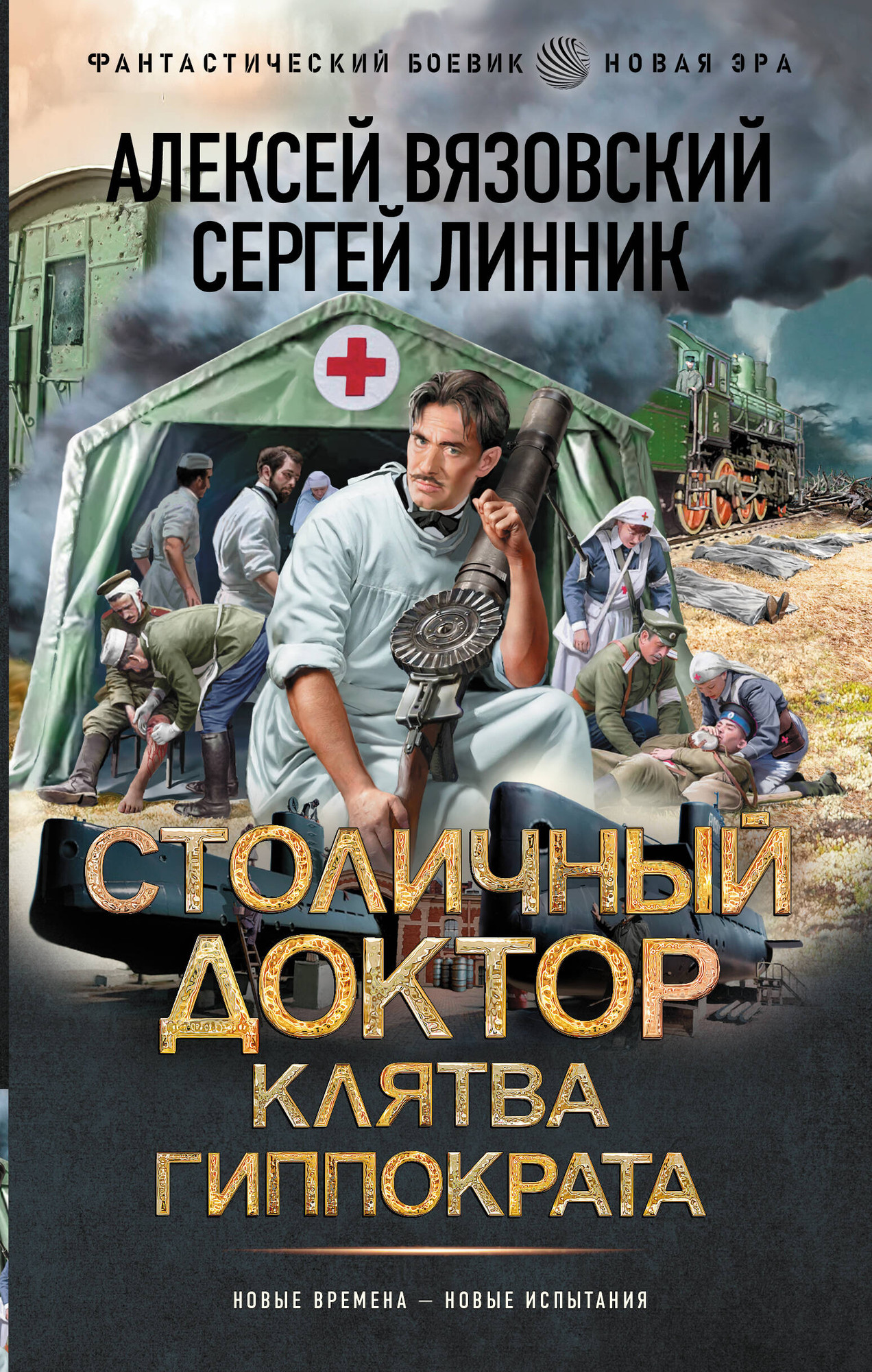 Художественная книга АСТ Столичный доктор. Клятва Гиппократа (Вязовский А., Линник С. 9785171848378)