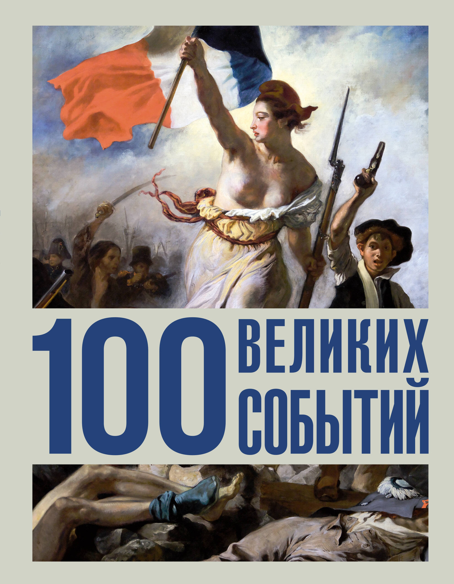 Нехудожественная книга АСТ 100 великих событий (Климина А. 9785171821579) — фото 1