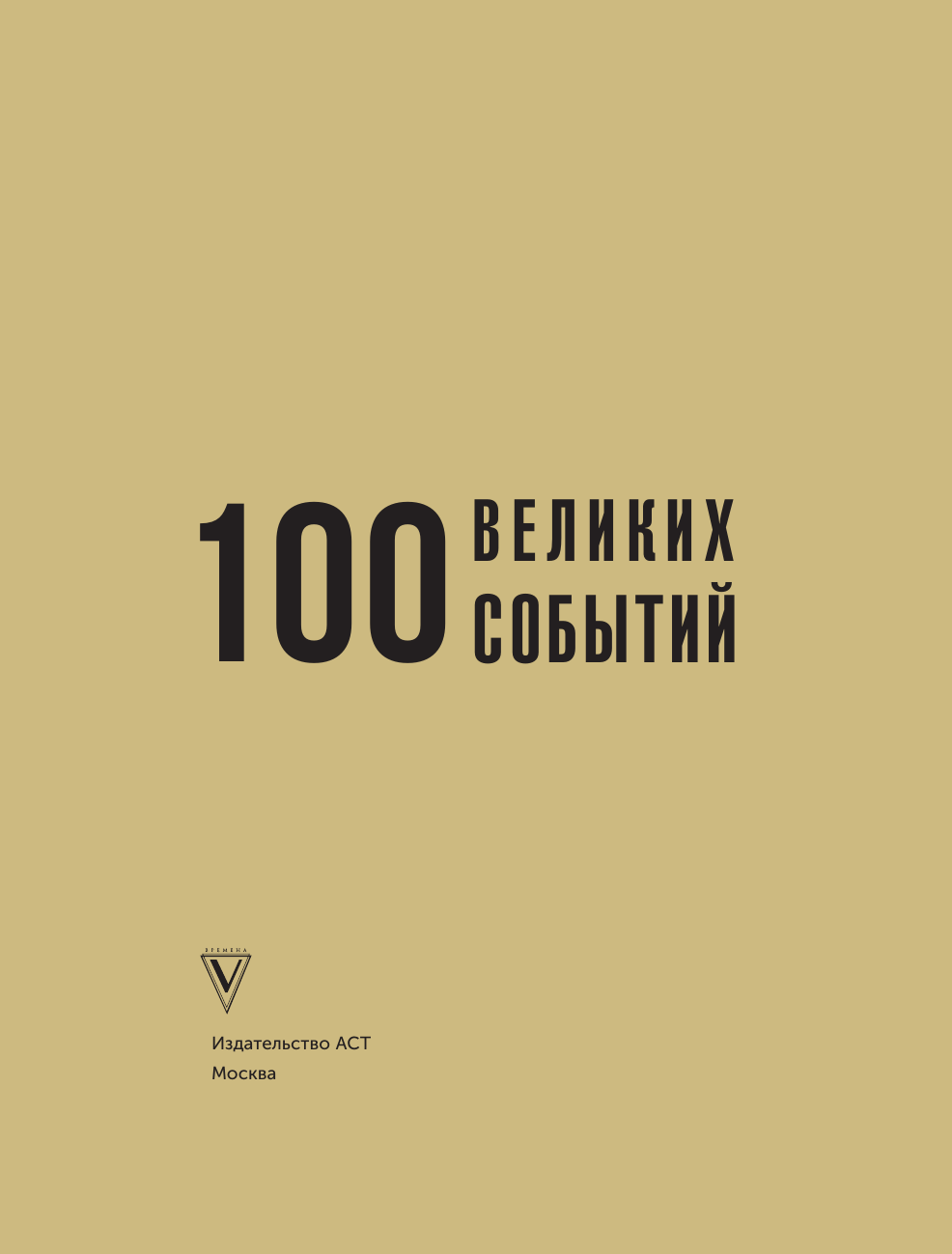 Нехудожественная книга АСТ 100 великих событий (Климина А. 9785171821579) — фото 2